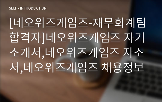 [네오위즈게임즈-재무회계팀 합격자]네오위즈게임즈 자기소개서,네오위즈게임즈 자소서,네오위즈게임즈 채용정보