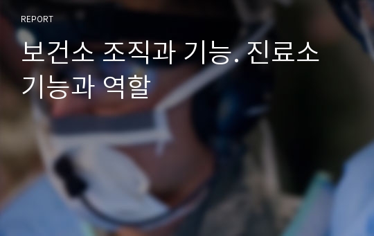 보건소 조직과 기능. 진료소 기능과 역할