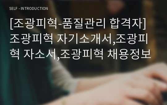 [조광피혁-품질관리 합격자]조광피혁 자기소개서,조광피혁 자소서,조광피혁 채용정보