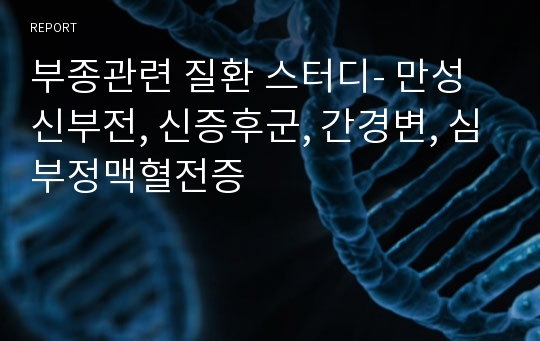 부종관련 질환 스터디- 만성신부전, 신증후군, 간경변, 심부정맥혈전증