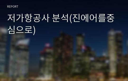 저가항공사 분석(진에어를중심으로)