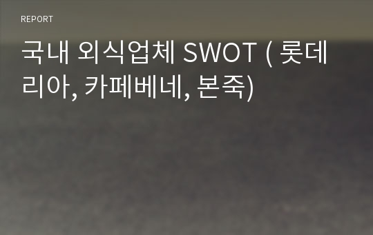 국내 외식업체 SWOT ( 롯데리아, 카페베네, 본죽)