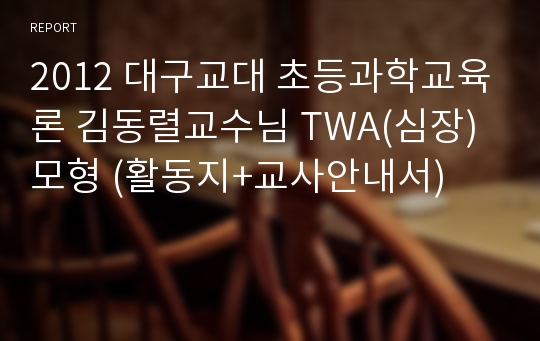 2012 대구교대 초등과학교육론 김동렬교수님 TWA(심장)모형 (활동지+교사안내서)