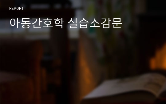 아동간호학 실습소감문