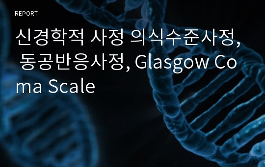 신경학적 사정 의식수준사정, 동공반응사정, Glasgow Coma Scale