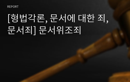 [형법각론, 문서에 대한 죄, 문서죄] 문서위조죄