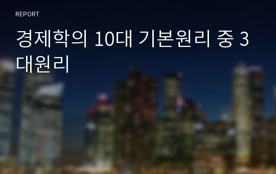 경제학의 10대 기본원리 중 3대원리