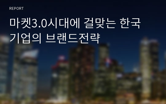 마켓3.0시대에 걸맞는 한국 기업의 브랜드전략