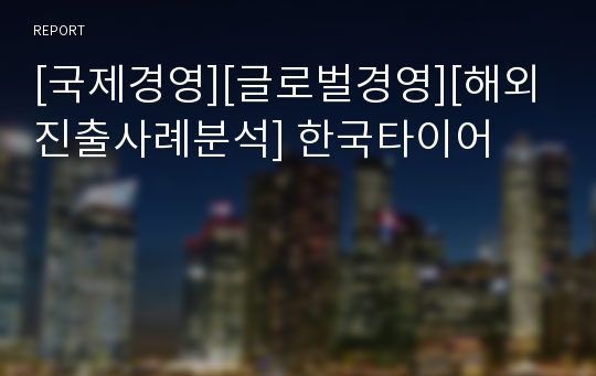 [국제경영][글로벌경영][해외진출사례분석] 한국타이어