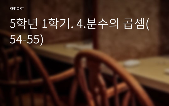 5학년 1학기. 4.분수의 곱셈(54-55)