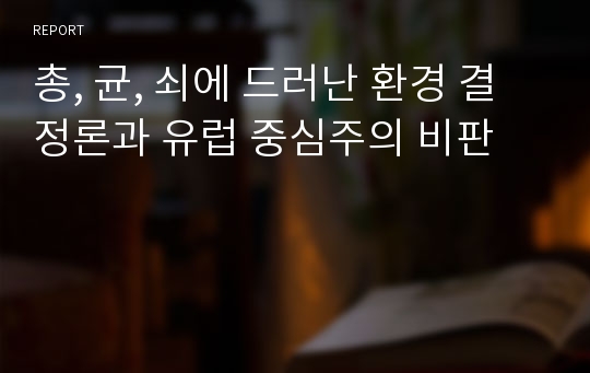 총, 균, 쇠에 드러난 환경 결정론과 유럽 중심주의 비판