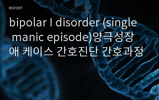 bipolar I disorder (single manic episode)양극성장애 케이스 간호진단 간호과정