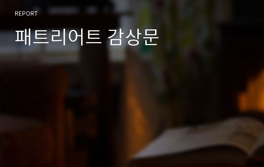 패트리어트 감상문