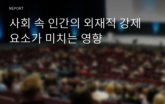 사회 속 인간의 외재적 강제 요소가 미치는 영향