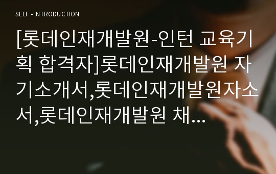 [롯데인재개발원-인턴 교육기획 합격자]롯데인재개발원 자기소개서,롯데인재개발원자소서,롯데인재개발원 채용정보