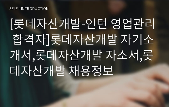 [롯데자산개발-인턴 영업관리 합격자]롯데자산개발 자기소개서,롯데자산개발 자소서,롯데자산개발 채용정보