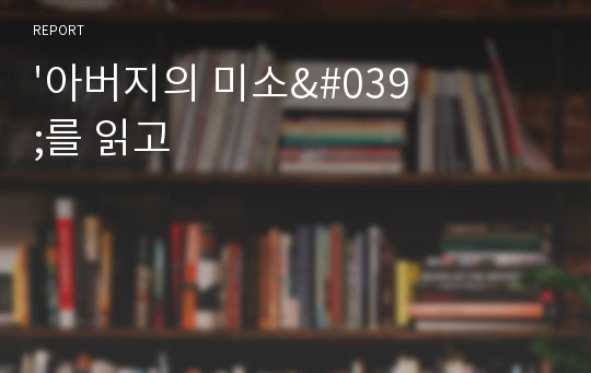 &#039;아버지의 미소&#039;를 읽고