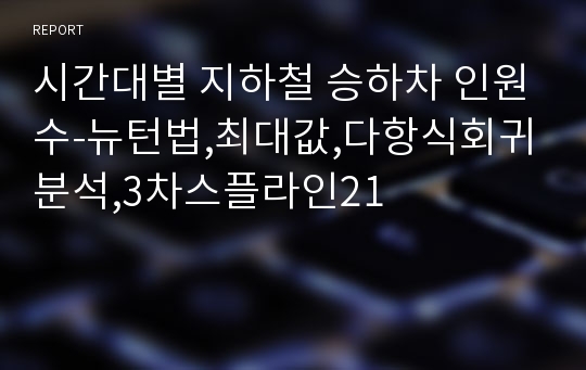 시간대별 지하철 승하차 인원수-뉴턴법,최대값,다항식회귀분석,3차스플라인21