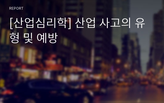 [산업심리학] 산업 사고의 유형 및 예방