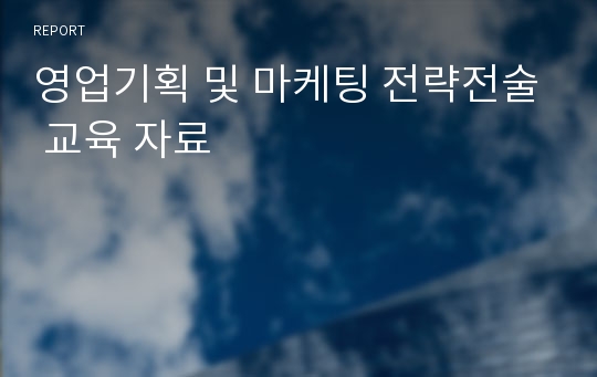 영업기획 및 마케팅 전략전술 교육 자료