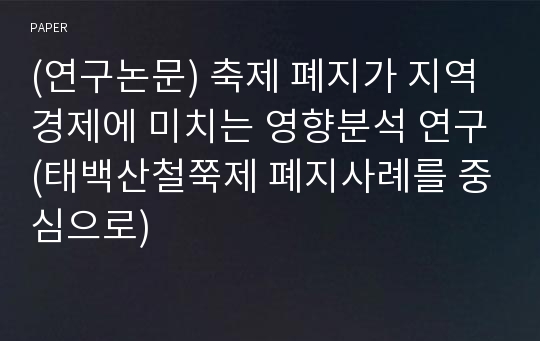 (연구논문) 축제 폐지가 지역경제에 미치는 영향분석 연구(태백산철쭉제 폐지사례를 중심으로)