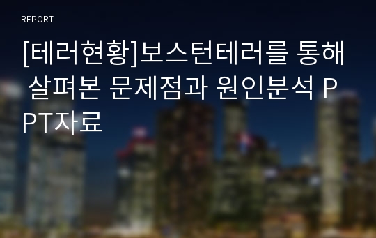 [테러현황]보스턴테러를 통해 살펴본 문제점과 원인분석 PPT자료