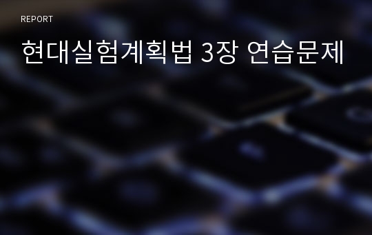 현대실험계획법 3장 연습문제