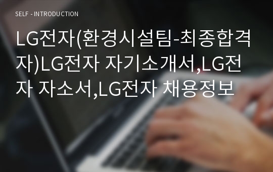 LG전자(환경시설팀-최종합격자)LG전자 자기소개서,LG전자 자소서,LG전자 채용정보