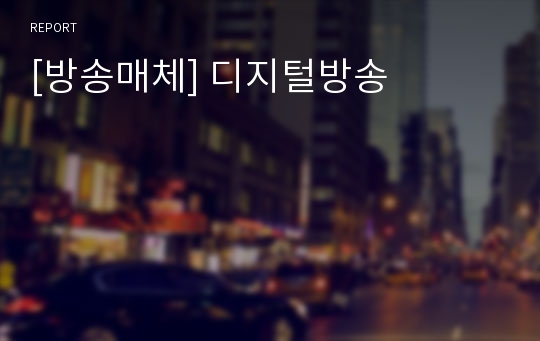 [방송매체] 디지털방송