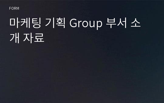 마케팅 기획 Group 부서 소개 자료