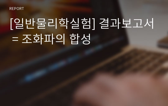 [일반물리학실험] 결과보고서 = 조화파의 합성