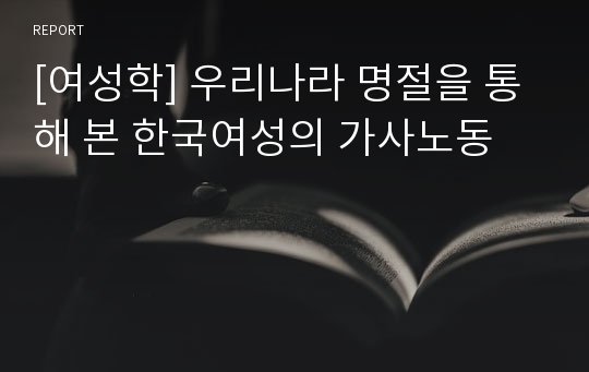 [여성학] 우리나라 명절을 통해 본 한국여성의 가사노동