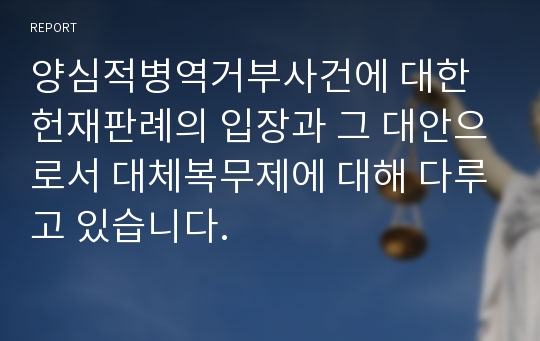 양심적병역거부사건에 대한 헌재판례의 입장과 그 대안으로서 대체복무제에 대해 다루고 있습니다.