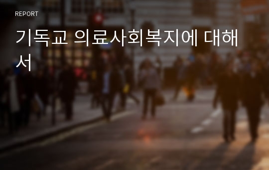 기독교 의료사회복지에 대해서