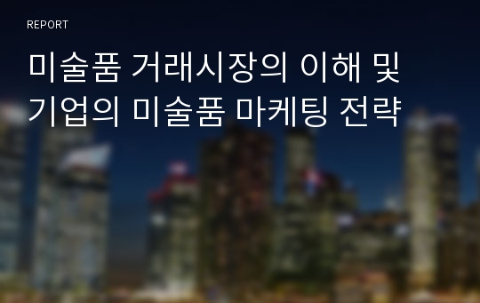 미술품 거래시장의 이해 및 기업의 미술품 마케팅 전략