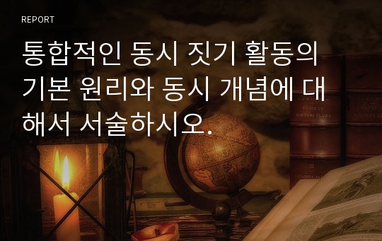 통합적인 동시 짓기 활동의 기본 원리와 동시 개념에 대해서 서술하시오.