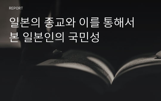 일본의 종교와 이를 통해서 본 일본인의 국민성