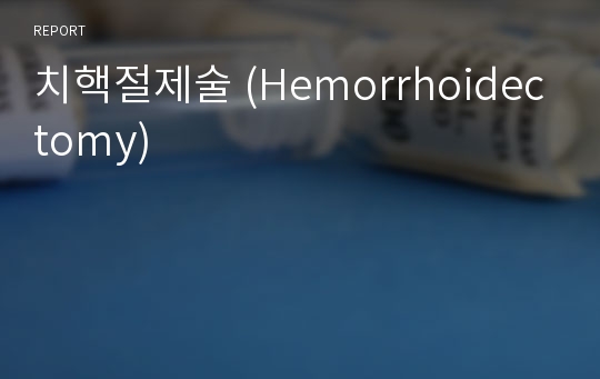 치핵절제술 (Hemorrhoidectomy)