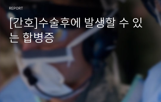 [간호]수술후에 발생할 수 있는 합병증