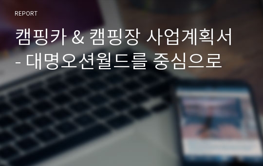 캠핑카 &amp; 캠핑장 사업계획서 - 대명오션월드를 중심으로