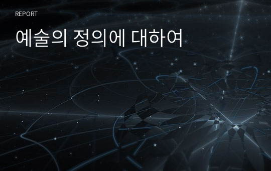 예술의 정의에 대하여