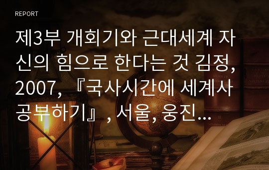 제3부 개회기와 근대세계 자신의 힘으로 한다는 것 김정, 2007, 『국사시간에 세계사 공부하기』, 서울, 웅진 씽크빅