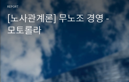 [노사관계론] 무노조 경영 - 모토롤라