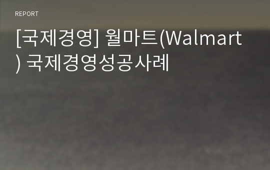 [국제경영] 월마트(Walmart) 국제경영성공사례