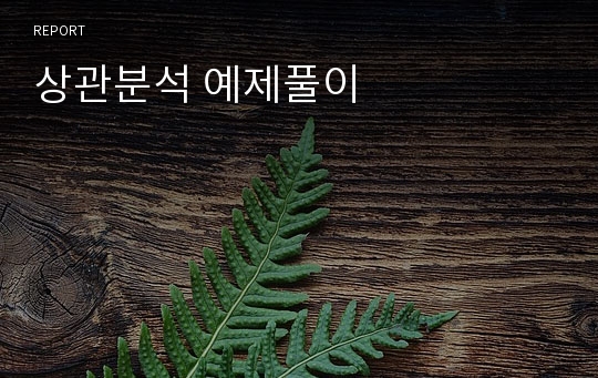 상관분석 예제풀이