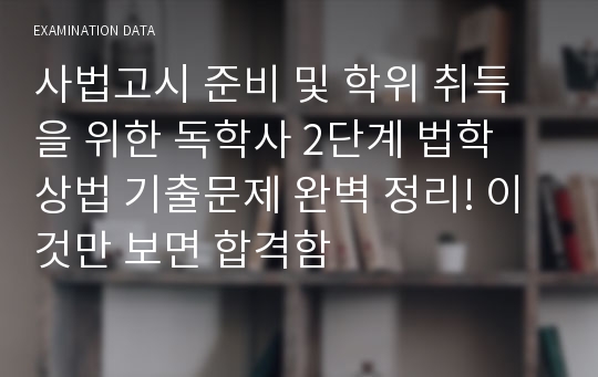 사법고시 준비 및 학위 취득을 위한 독학사 2단계 법학 상법 기출문제 완벽 정리! 이것만 보면 합격함