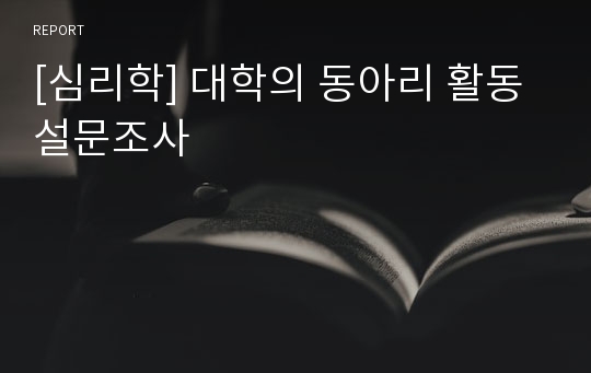 [심리학] 대학의 동아리 활동 설문조사