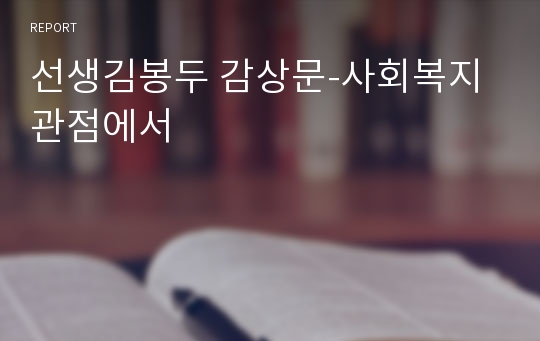 선생김봉두 감상문-사회복지 관점에서