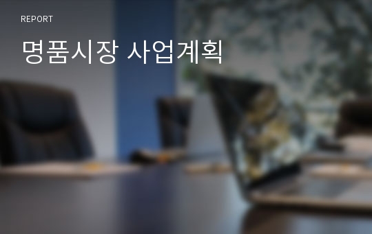 명품시장 사업계획