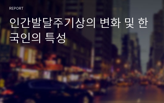 인간발달주기상의 변화 및 한국인의 특성